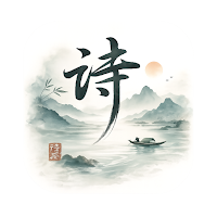 诗境 Chinese Poetry