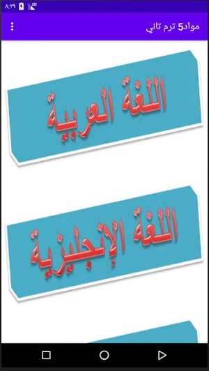 مواد5 (شرح مواد الصف الخامس الابتدائي) Screenshot 3