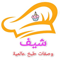 شيف وصفات طبخ عالمية