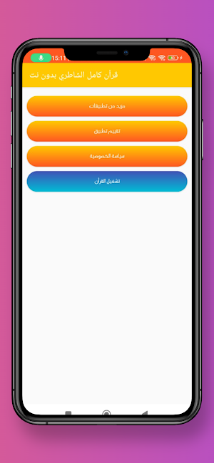 قرأن كامل الشاطري بدون نت Screenshot 1