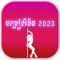 ចម្រៀងរីមិច 2023- Remix song