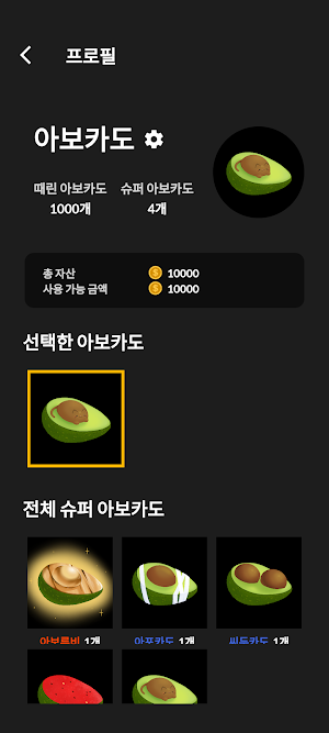 아보카도 Screenshot 3