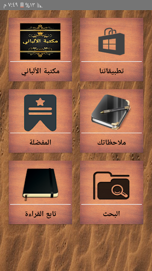 مكتبة الألباني - 12 كتاب بدون انترنت Screenshot 0