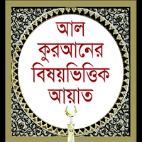 Bangle Quran in Subjectwise