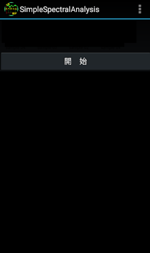 簡易スペクトル解析 Screenshot 0