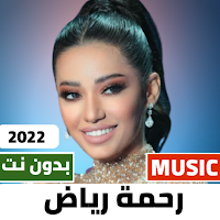 اغاني رحمة رياض 2022 بدون نت