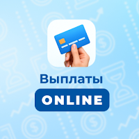 Выплаты Online
