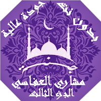 مشاري العفاسي  بدون نت القران ج3 بجودة عاليةlجنة