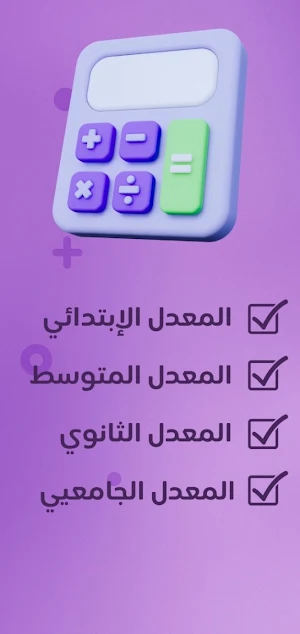 حساب المعدل جميع الاطوار Screenshot 1