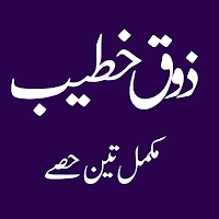 Zauq e Khateeb ذوق خطیب