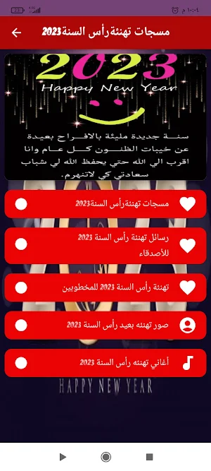مسجات تهنئةرأس السنة2023 Screenshot 0