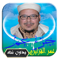 القرآن الكريم تلاوة عمر القزابري جزء عم بدون نت