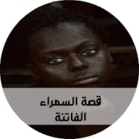 قصة السمراء الفاتنة