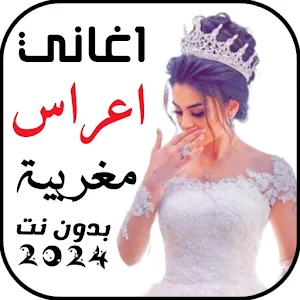 اغاني اعراس مغربية بدونت Screenshot 0