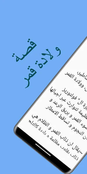 قصص مغربية : ولادة قمر Screenshot 1