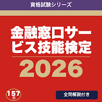 金融窓口サービス技能検定 合格ドリル