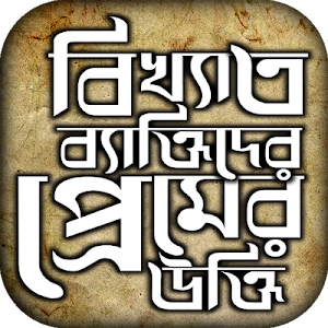 ভালোবাসা নিয়ে বিখ্যাত ব্যাক্তিদের প্রেমের উক্তি Screenshot 0