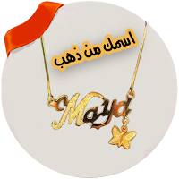 اسمك مكتوب على سلسلة ذهب