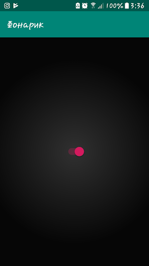 Фонарик Screenshot 0