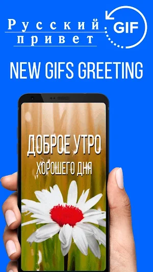 Russian Good Morning Good Day Gifs Images Screenshot 0
