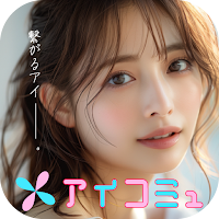 アイコミュ
