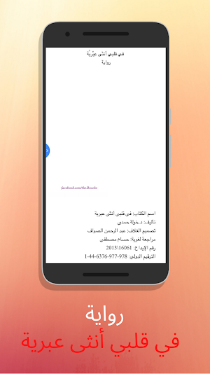 رواية في قلبي أنثى عبرية - آخر طبعة 2021 Screenshot 1