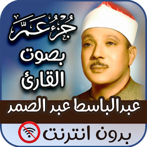 جزءعمّ عبدالباسط بدون نت Screenshot 0