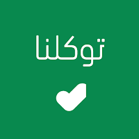 توكلنا خدمات