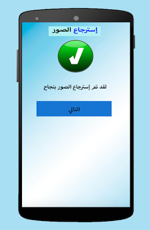 إسترجاع الصور المحذوفة Screenshot 3