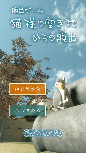 脱出ゲーム　猫様の空き地からの脱出 Screenshot 0
