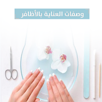 العناية بالأظافر