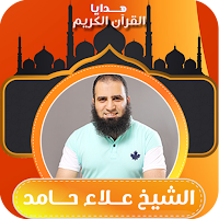 دروس دينية الشيخ علاء حامد