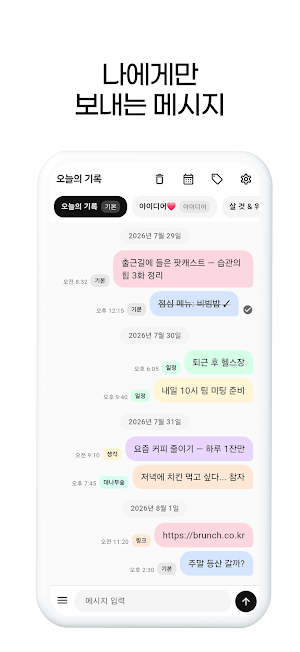 나에게보내기 - 메모 일정 메모장 할일 아이디어 기록 Screenshot 0