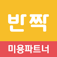 반짝 미용파트너_애견미용 예약/고객관리