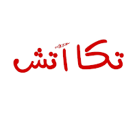 تكا اتش | Tikka H
