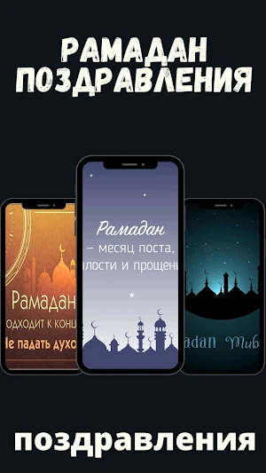 рамадан мубарак поздравления Screenshot 2