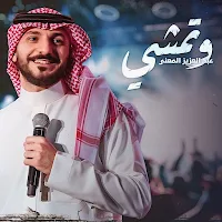 وتمشي عبدالعزيز المعنى