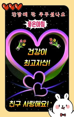 좋은아침 - 인사말 이미지 좋은글귀 모음 아침저녁인사 Screenshot 0