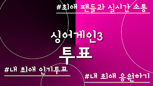 싱어게인3 투표 - 실시간 인기투표, 본방송 투표 Screenshot 0