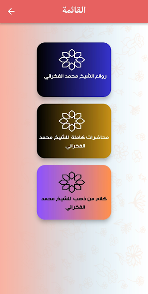 روائع الشيخ محمد الفخراني Screenshot 0