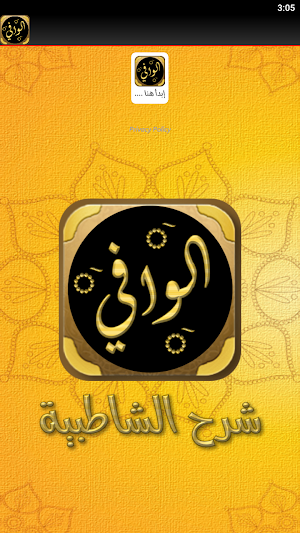 كتاب الوافي في شرح الشاطبيه Screenshot 1