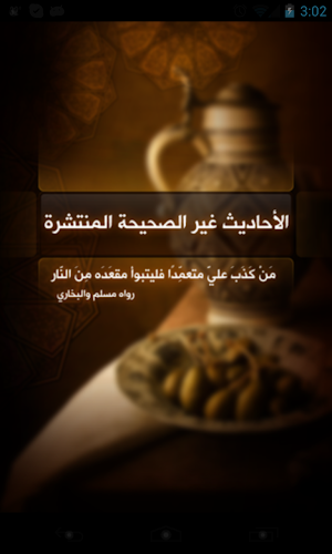 الأحاديث غير الصحيحة المنتشرة Screenshot 0