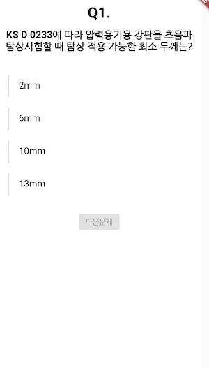 초음파비파괴검사 기능사 필기 기출문제 Screenshot 1