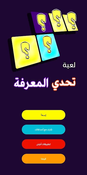تحدي المعرفة - كلمات متقاطعة Screenshot 0