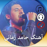 آهنگ حامد زمانی دون انتر