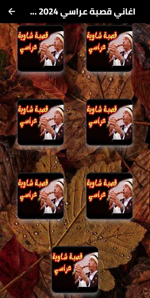 اغاني قصبة عراسي 2024 دون نت Screenshot 1