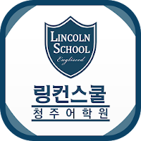 링컨스쿨 청주어학원