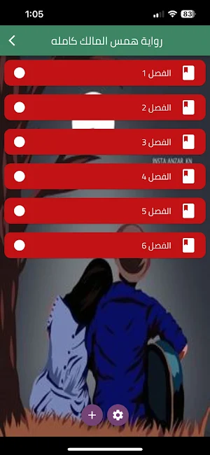 رواية همس المالك كاملة Screenshot 0