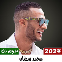 أغاني محمد رمضان 2024 بدون نت
