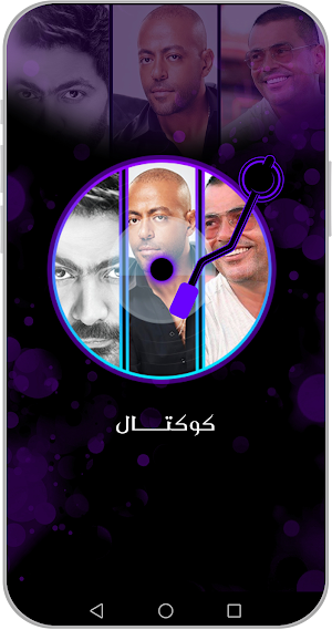 عمرو دياب تامر حسني تامر عاشور Screenshot 3